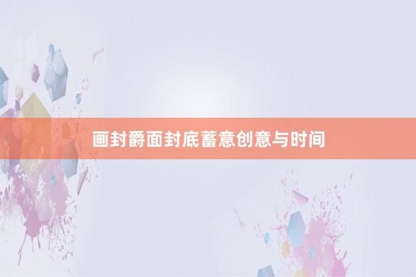 画封爵面封底蓄意创意与时间